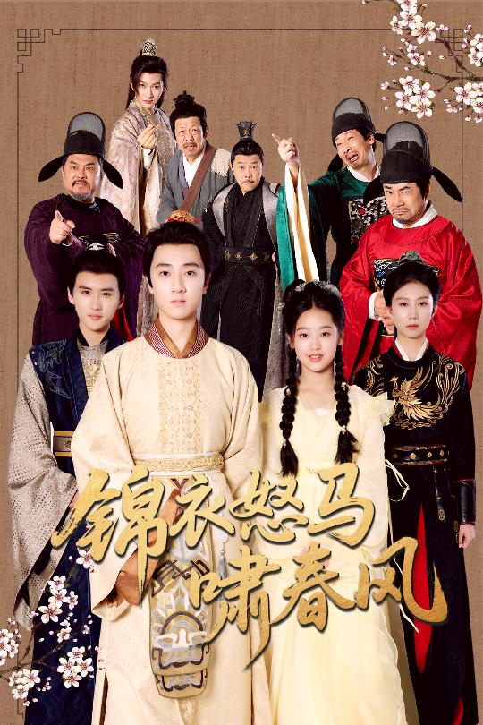 锦衣怒马啸春风 第01集