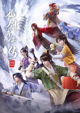 仙剑奇侠传叁 第21集