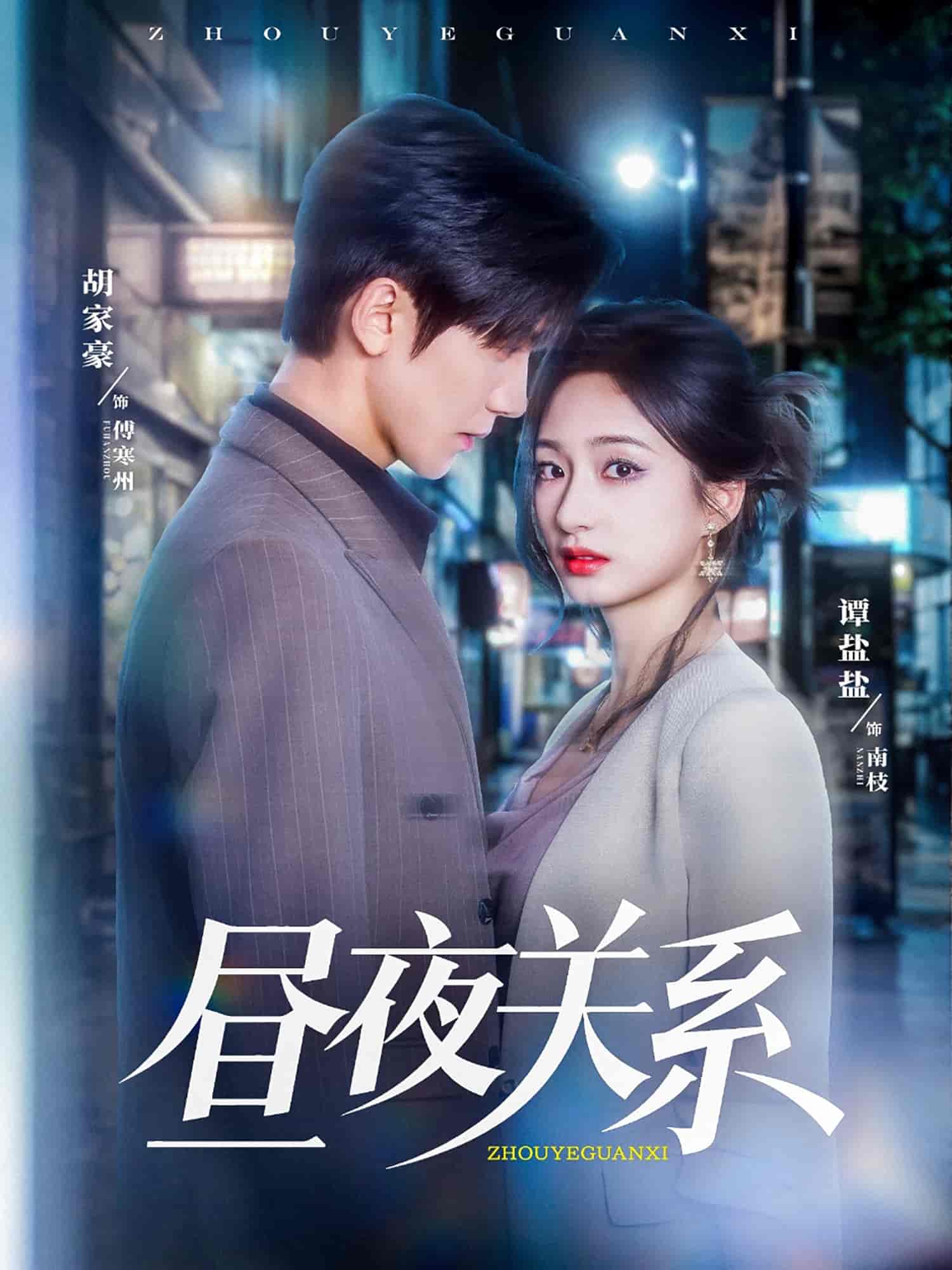 昼夜关系 第62集