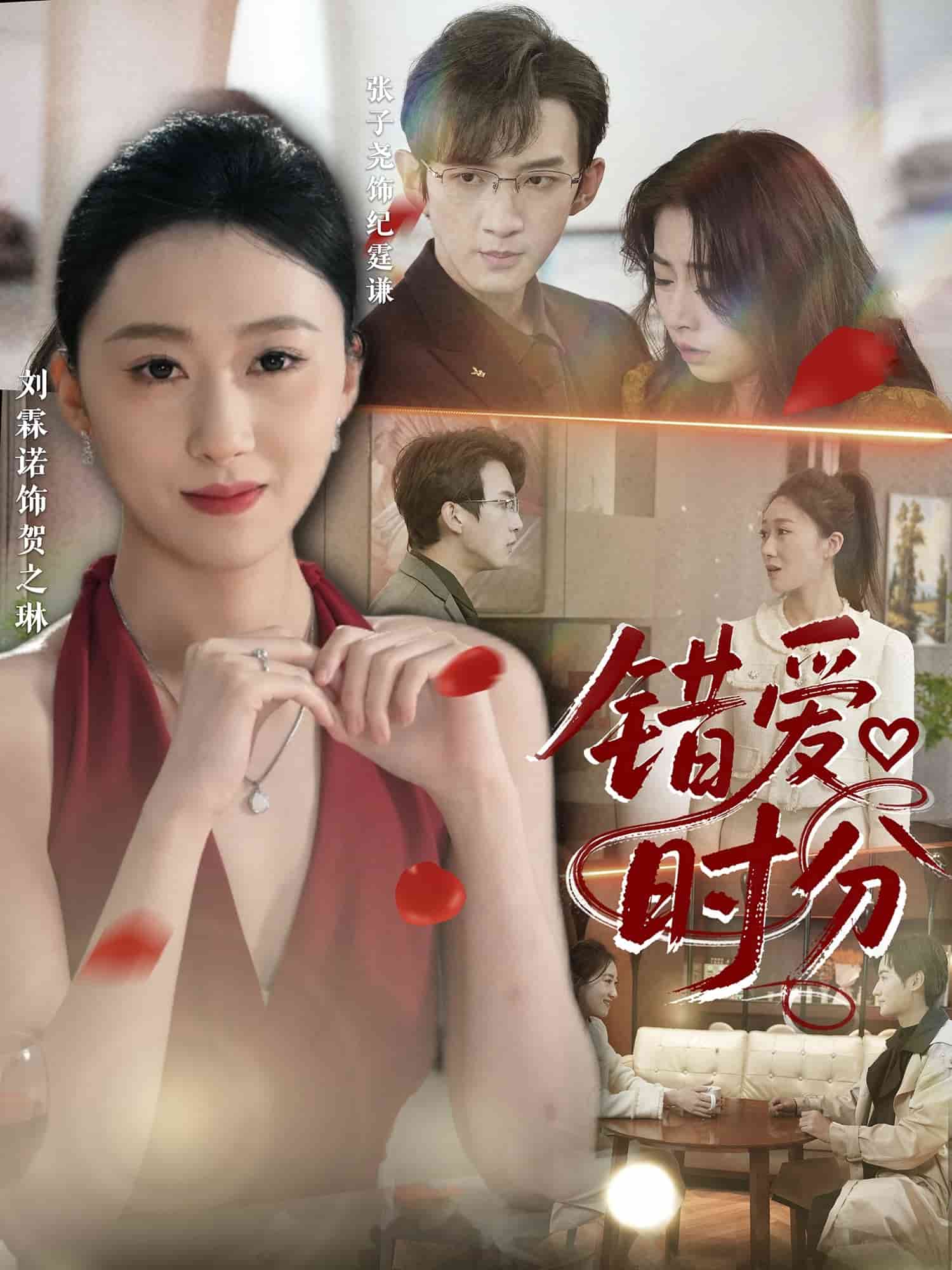 错爱时分 第06集