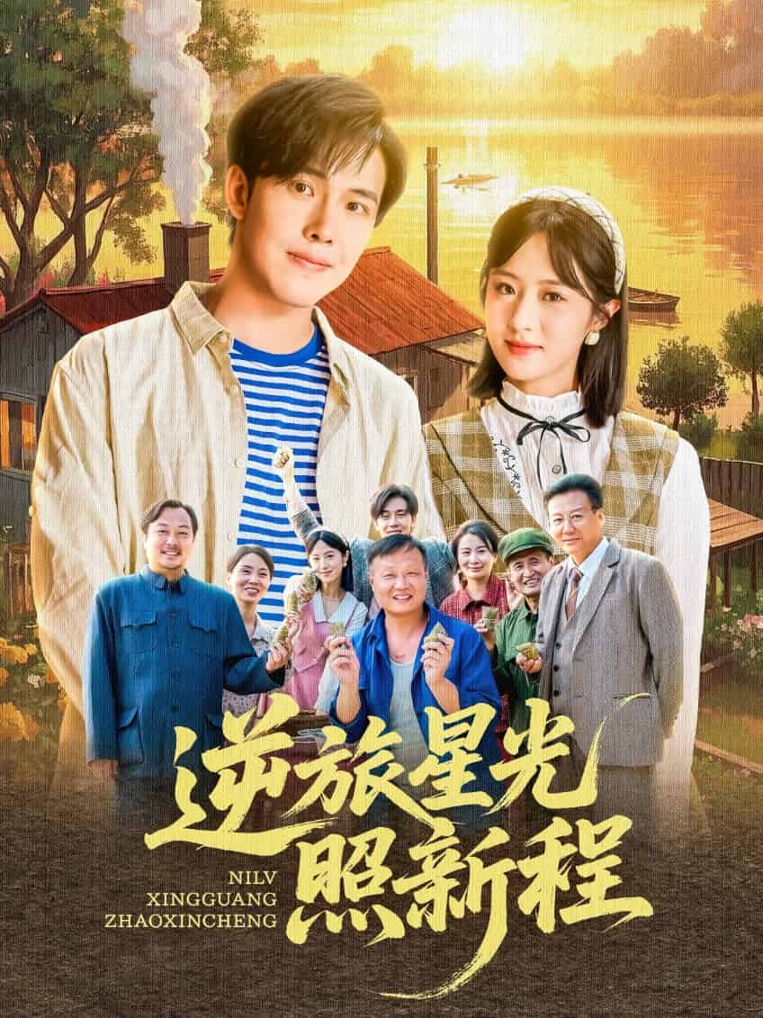 逆旅星光照新程(全集)