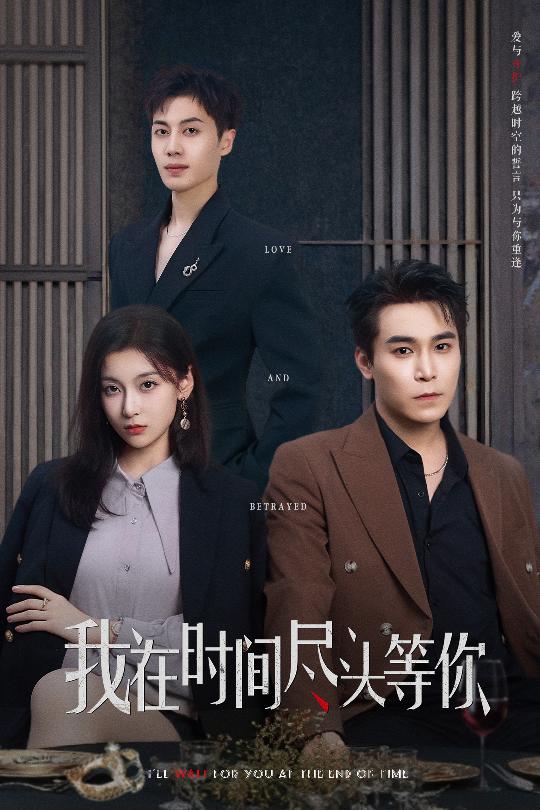 我在时间尽头等你（短剧版） 第33集