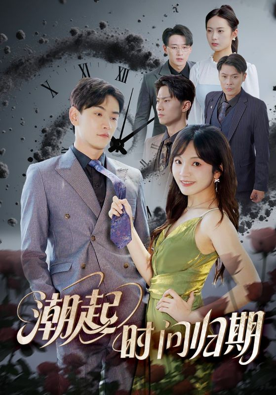 潮起时问归期 第01集