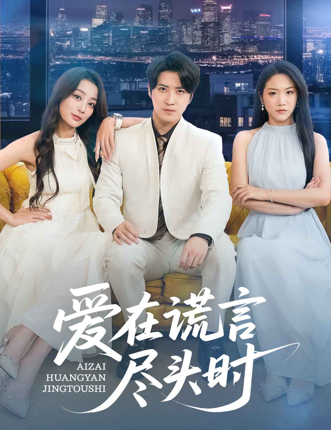 爱在谎言尽头时 第31集