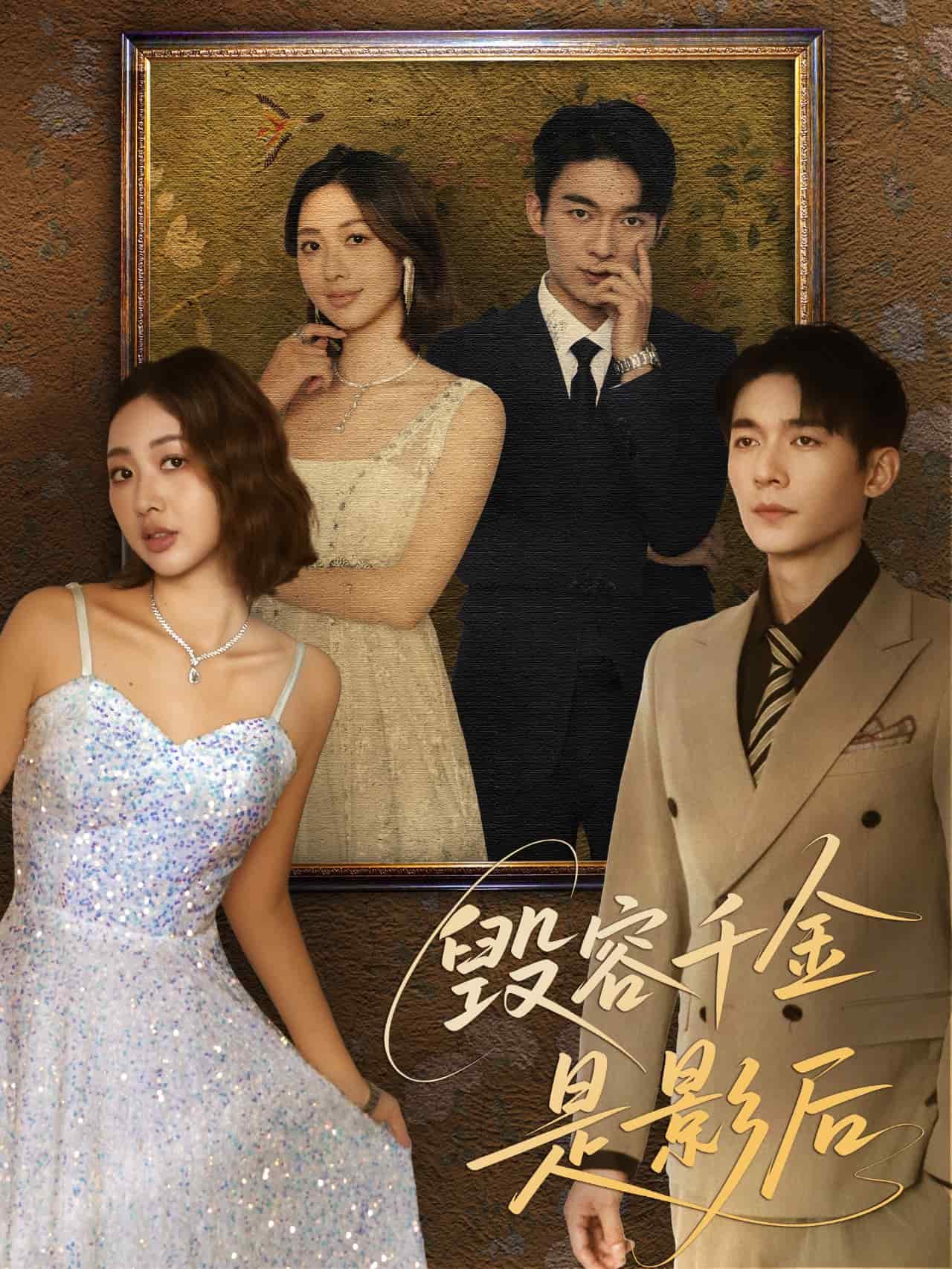 毁容千金是影后 第73集