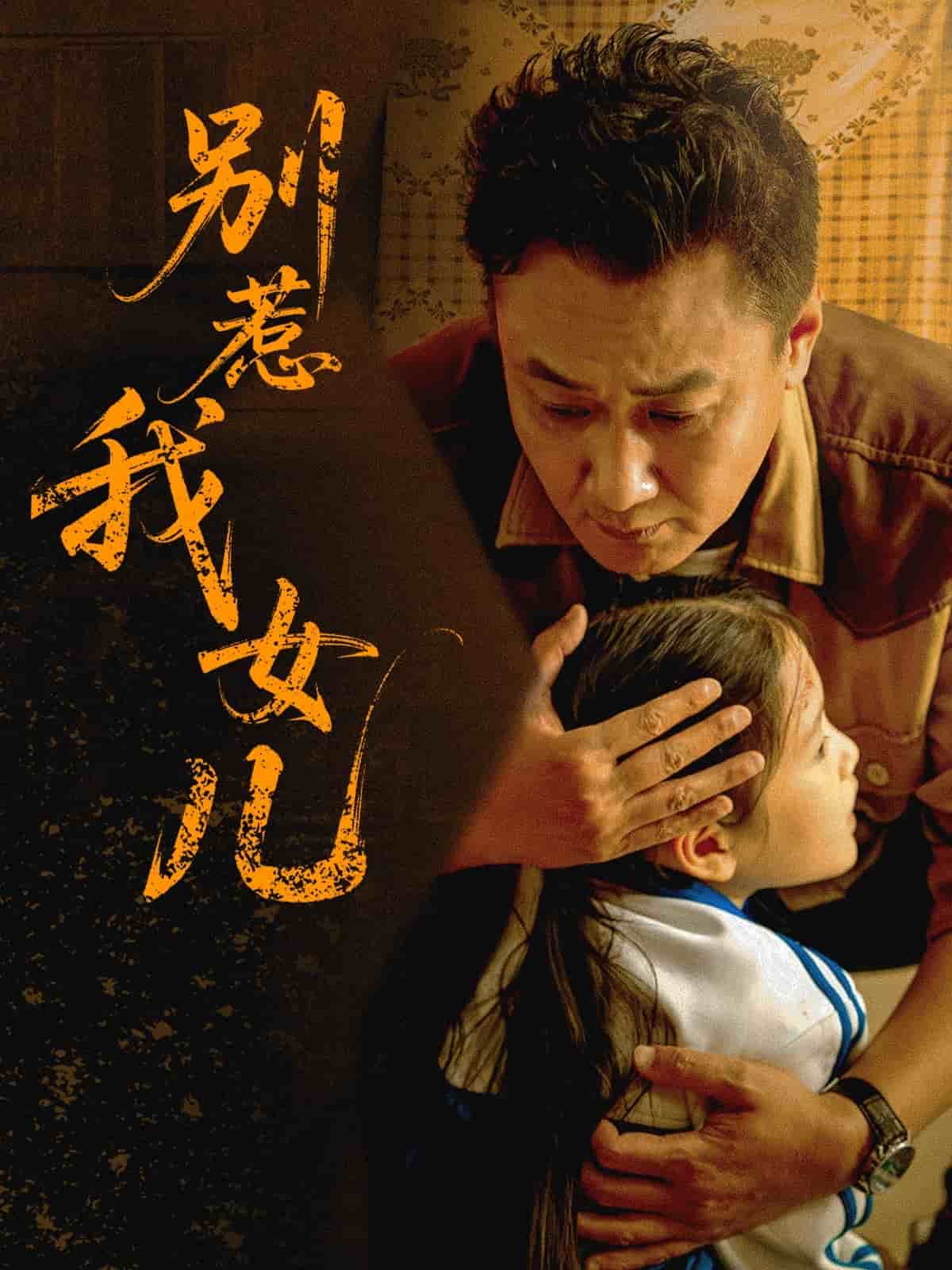 别惹我女儿 第24集