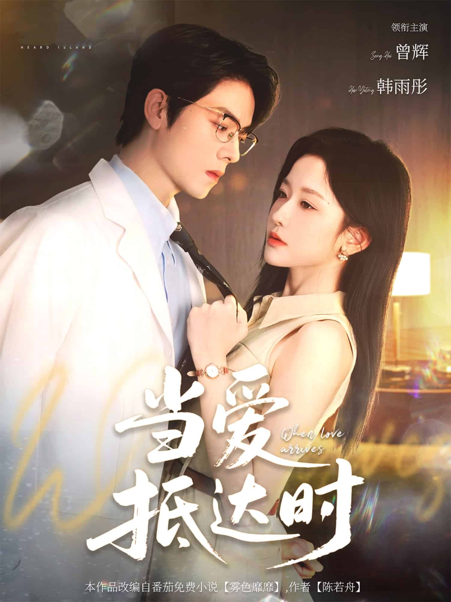 当爱抵达时 第1集