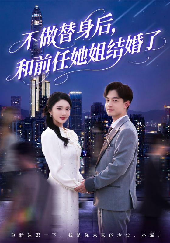 不做替身后，和前任她姐结婚了 第12集