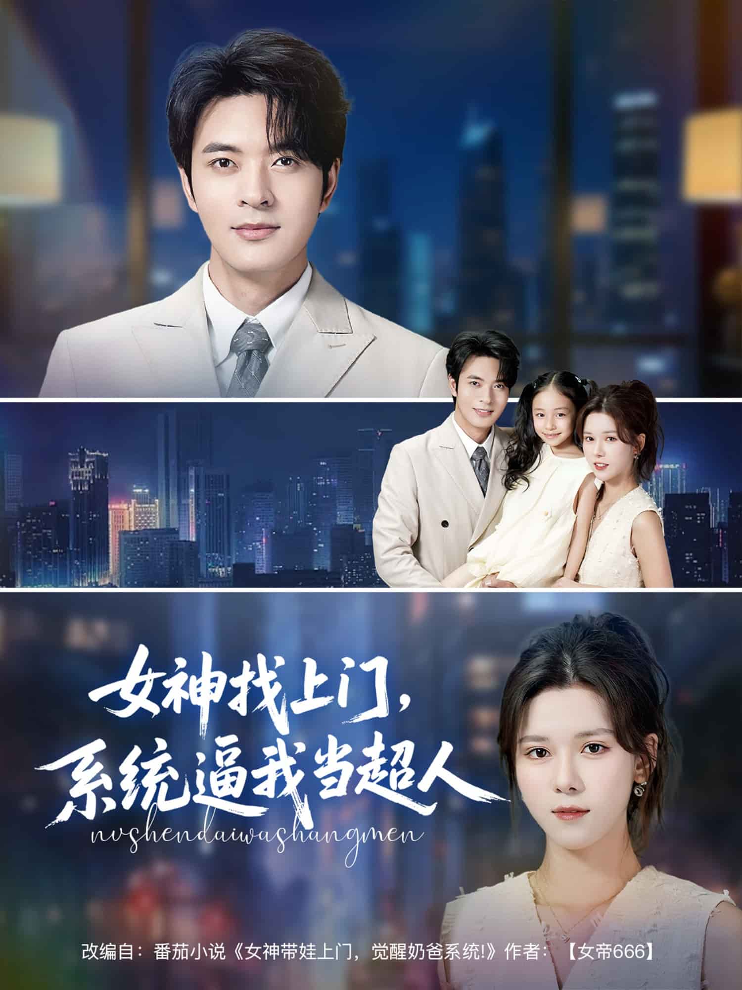 女神找上门，系统逼我当超人 第25集
