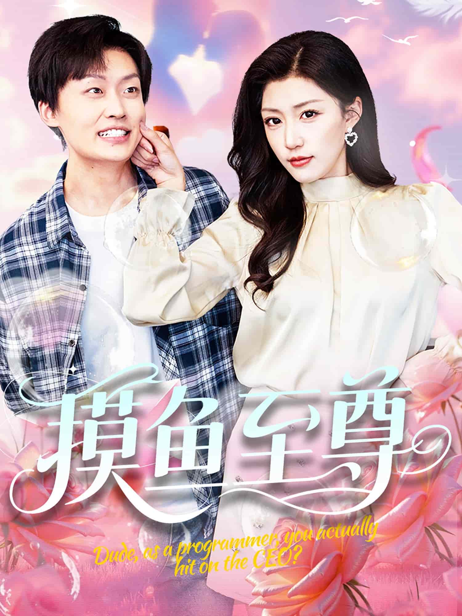 摸鱼至尊 第01集