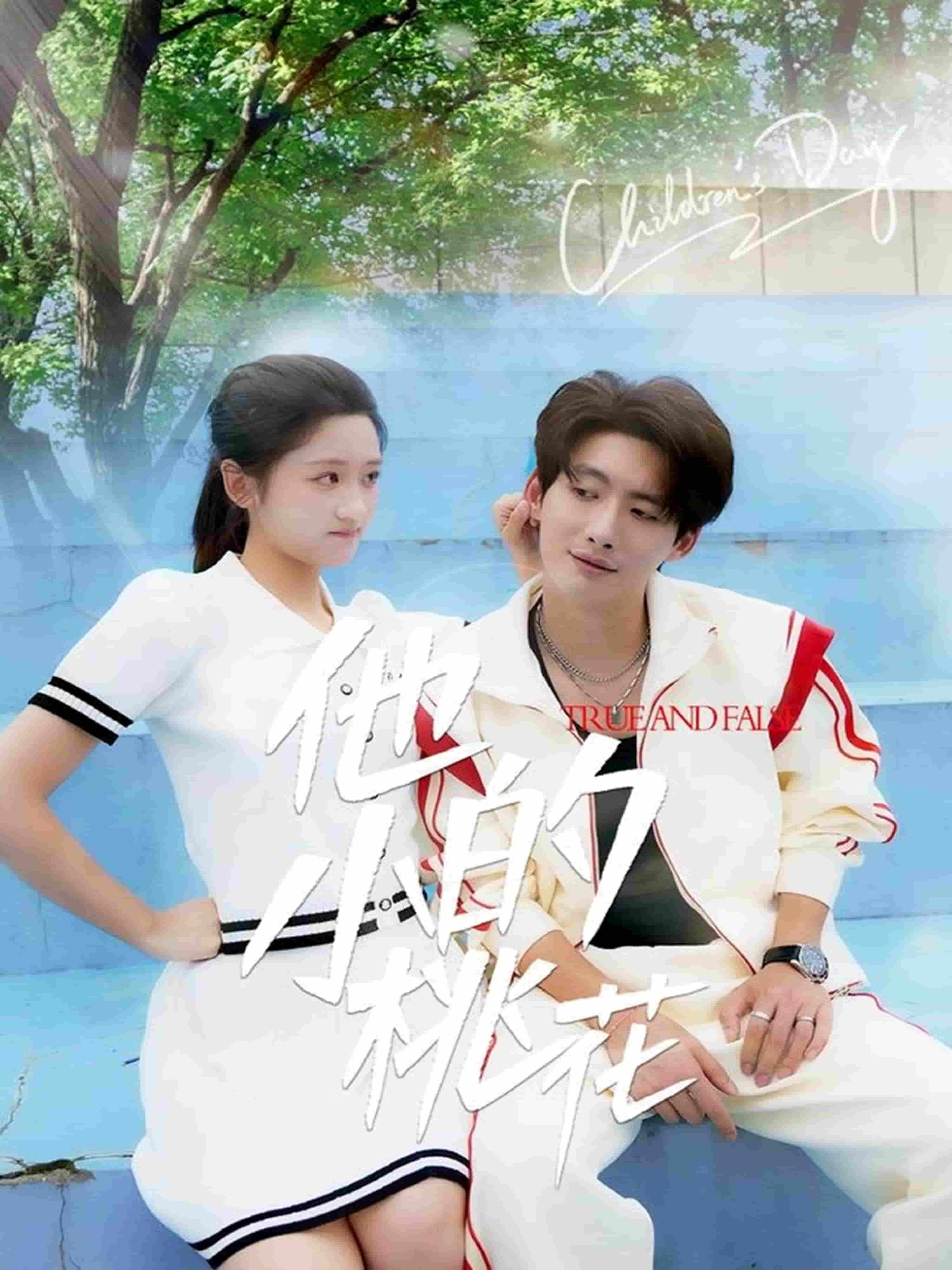 他的小桃花 第53集