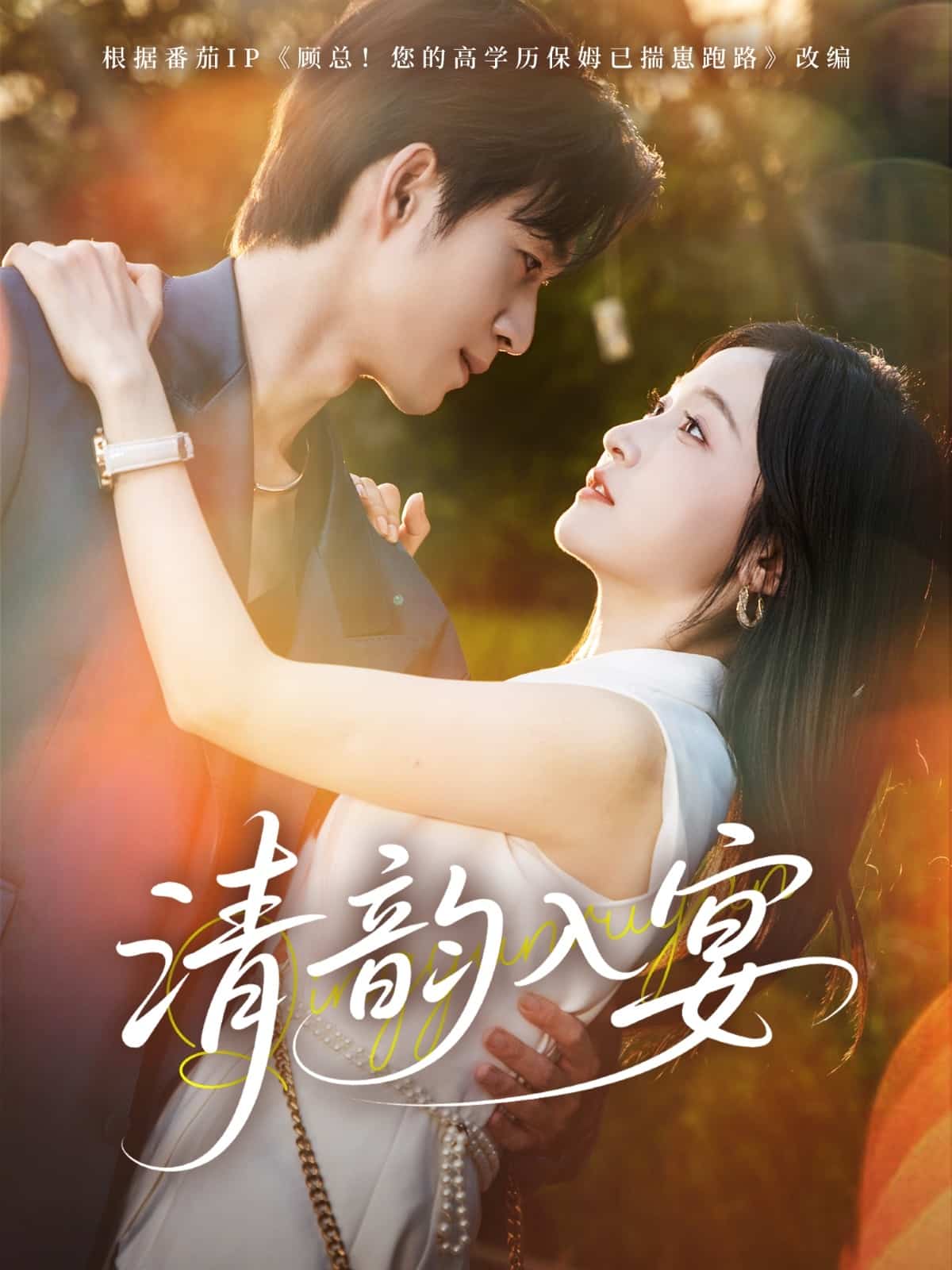 清韵入宴 第1集