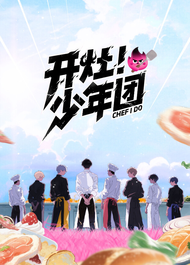 开灶！少年团 第20260209期