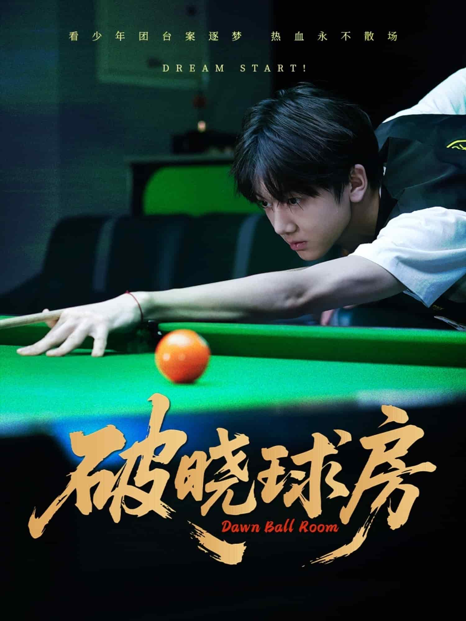 破晓球房 第1集