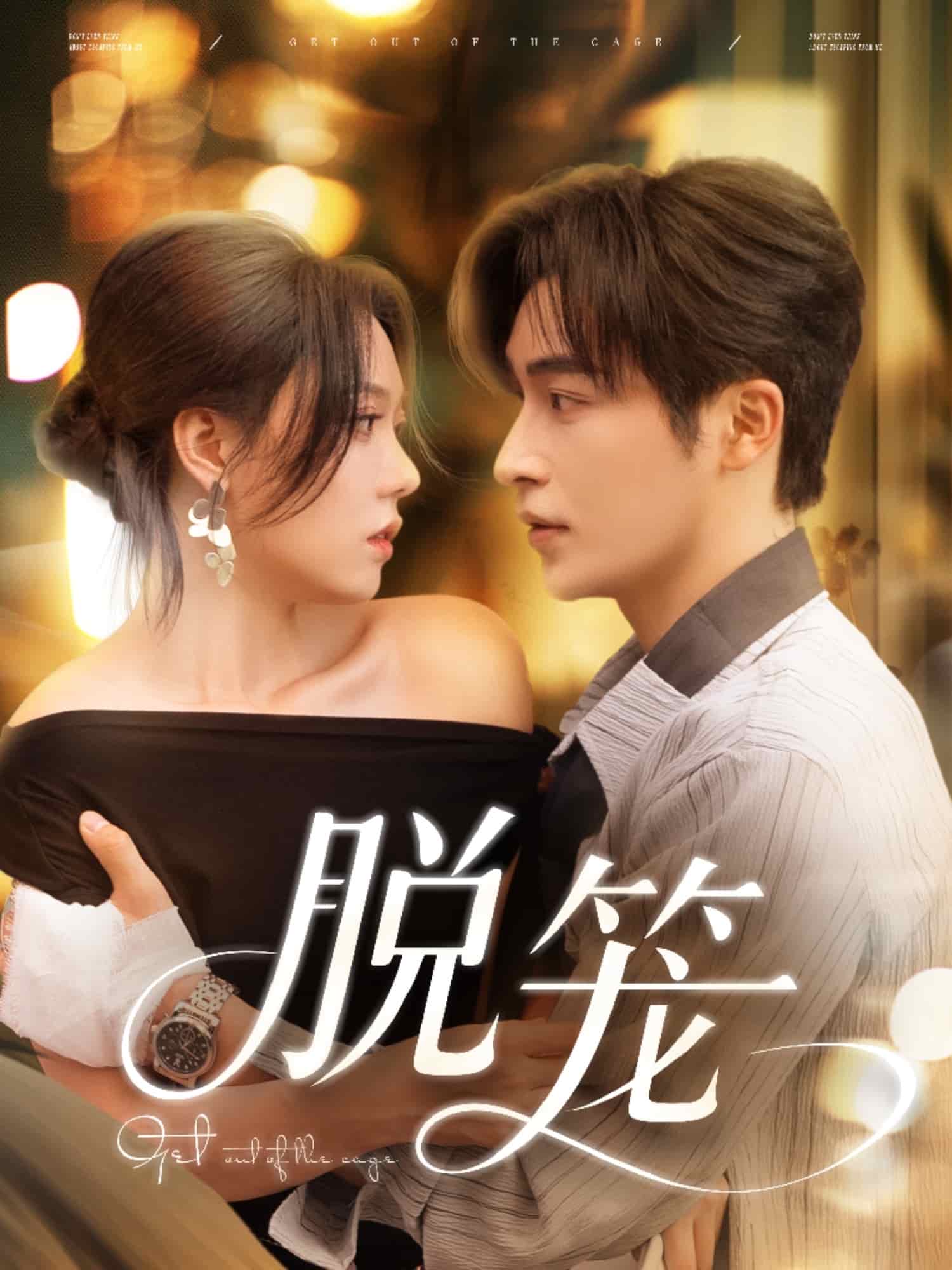 脱笼 第15集