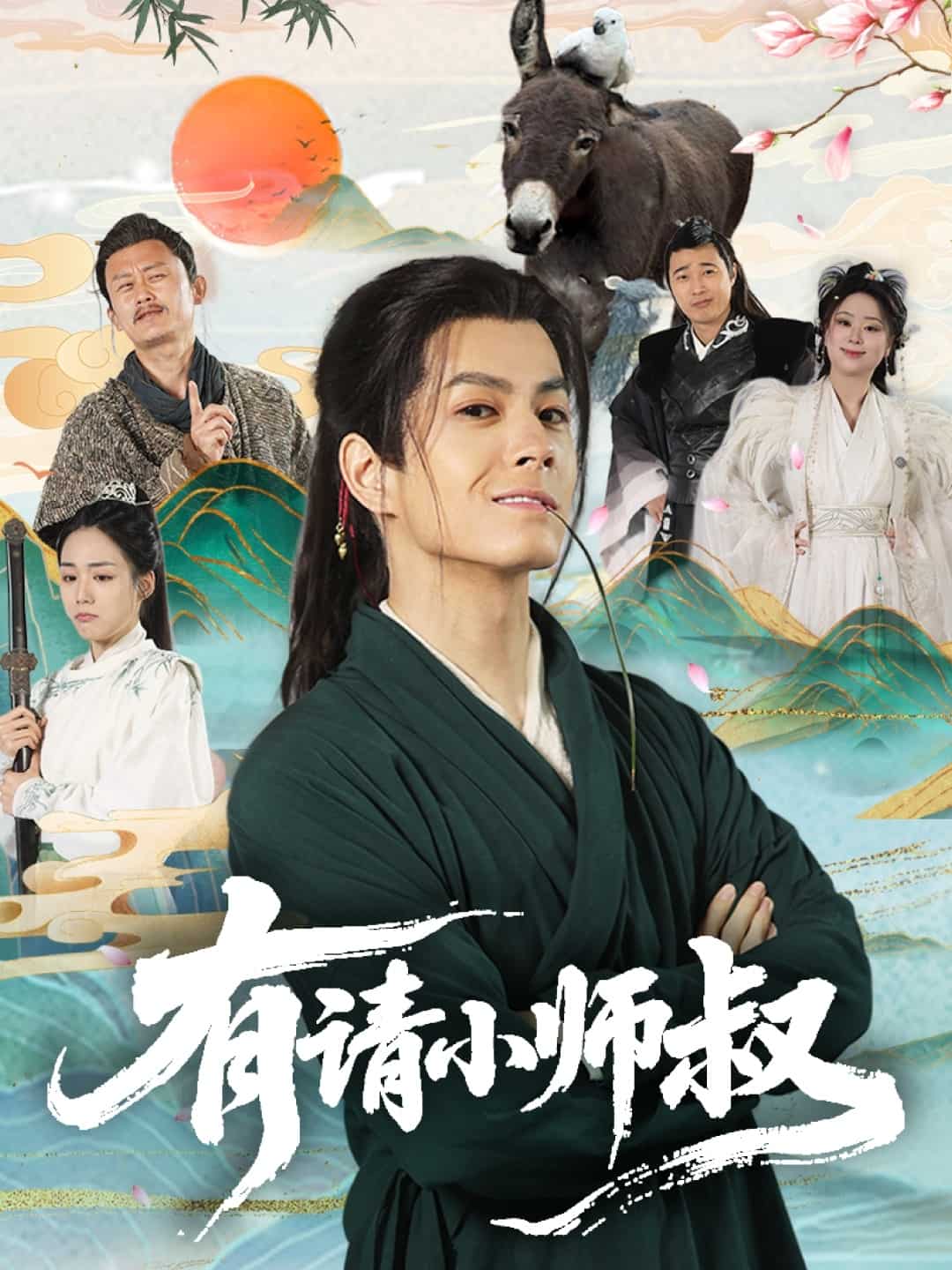 有请小师叔 第12集