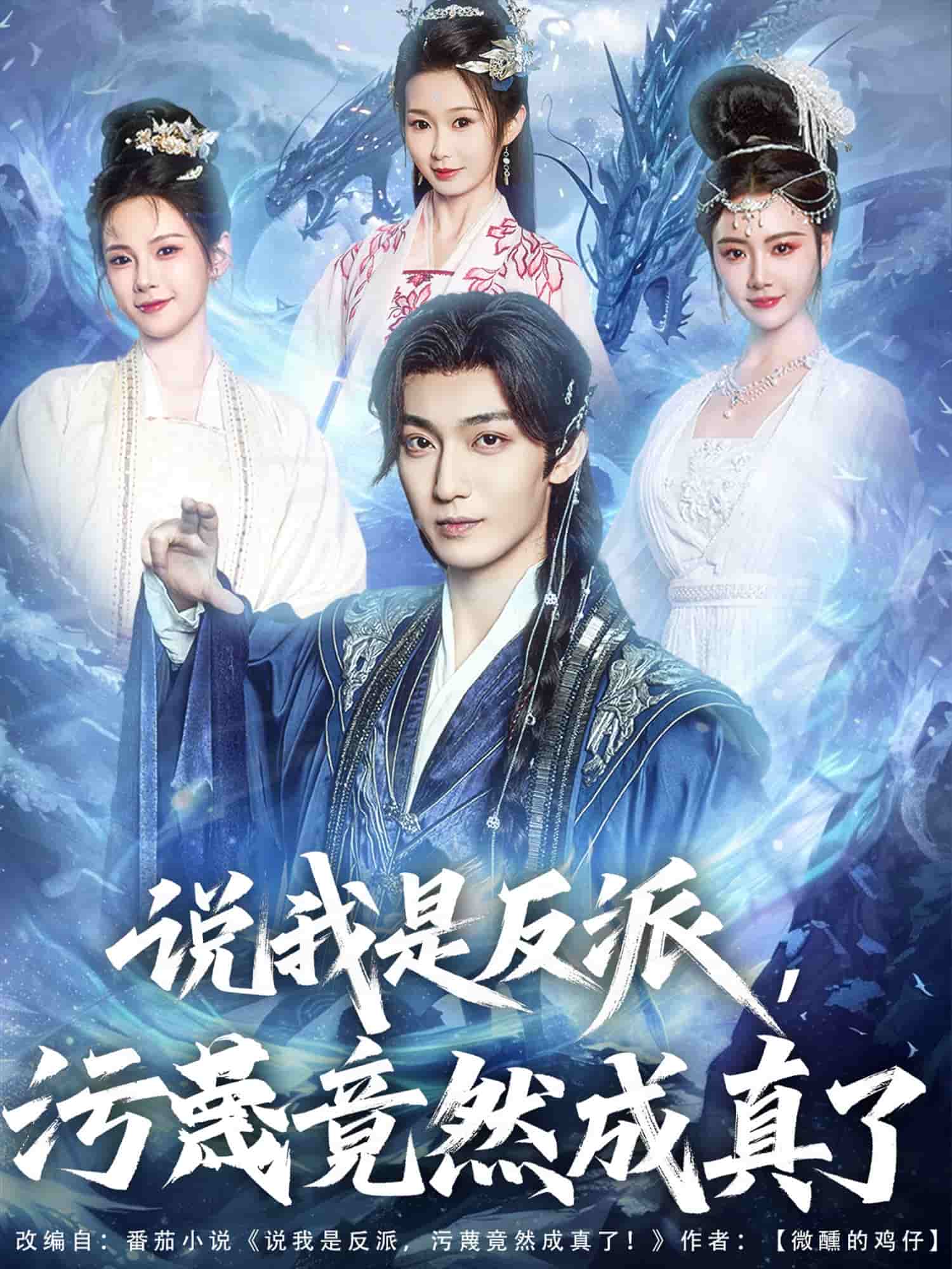 说我是反派，污蔑竟然成真了 第12集