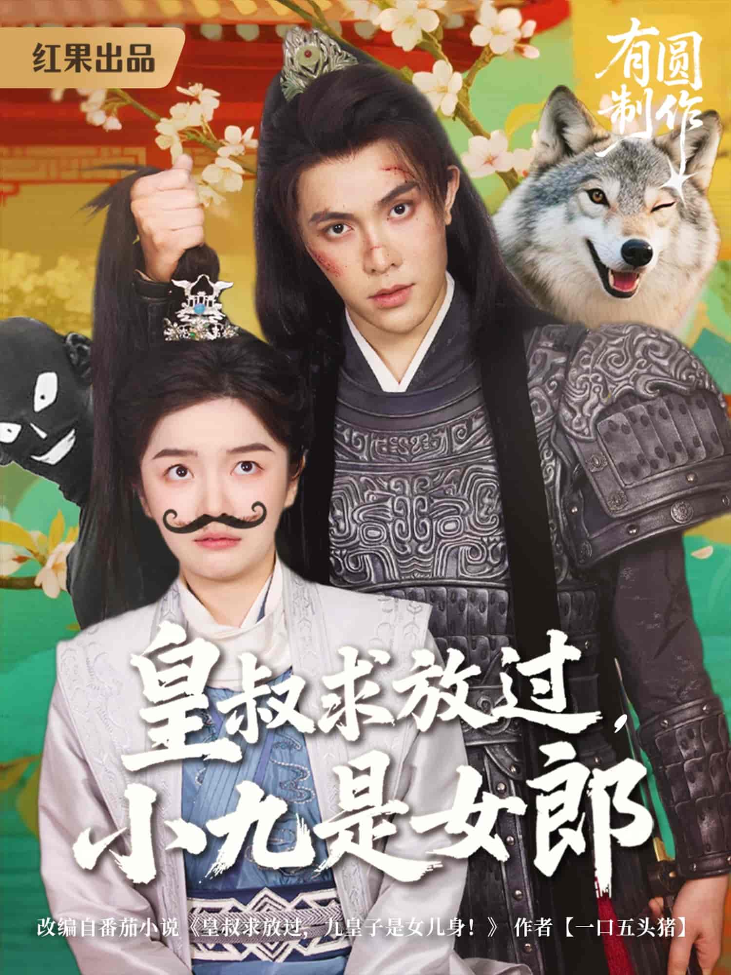 皇叔求放过小九是女郎 第10集