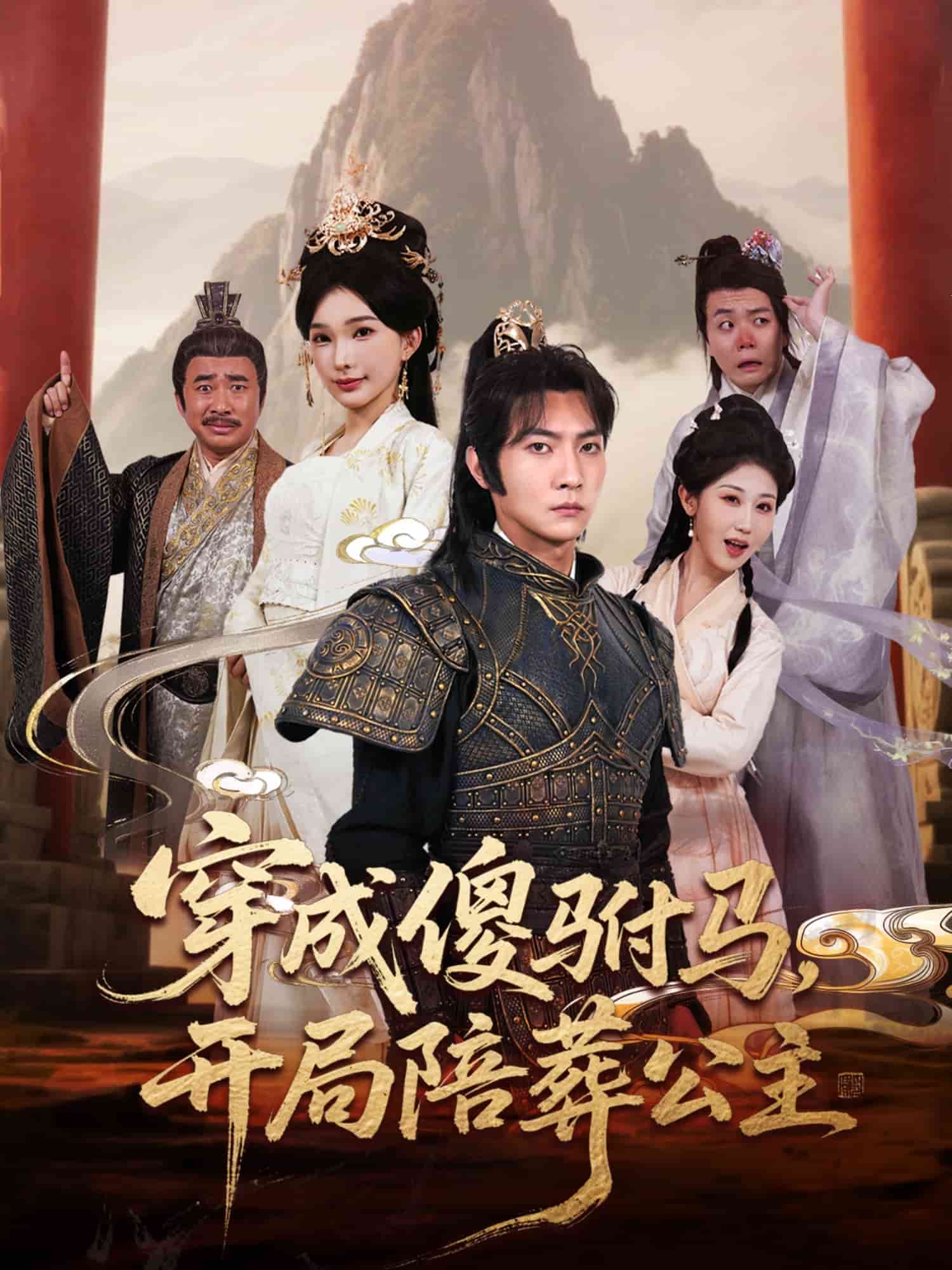 穿成傻驸马开局陪葬公主 第21集
