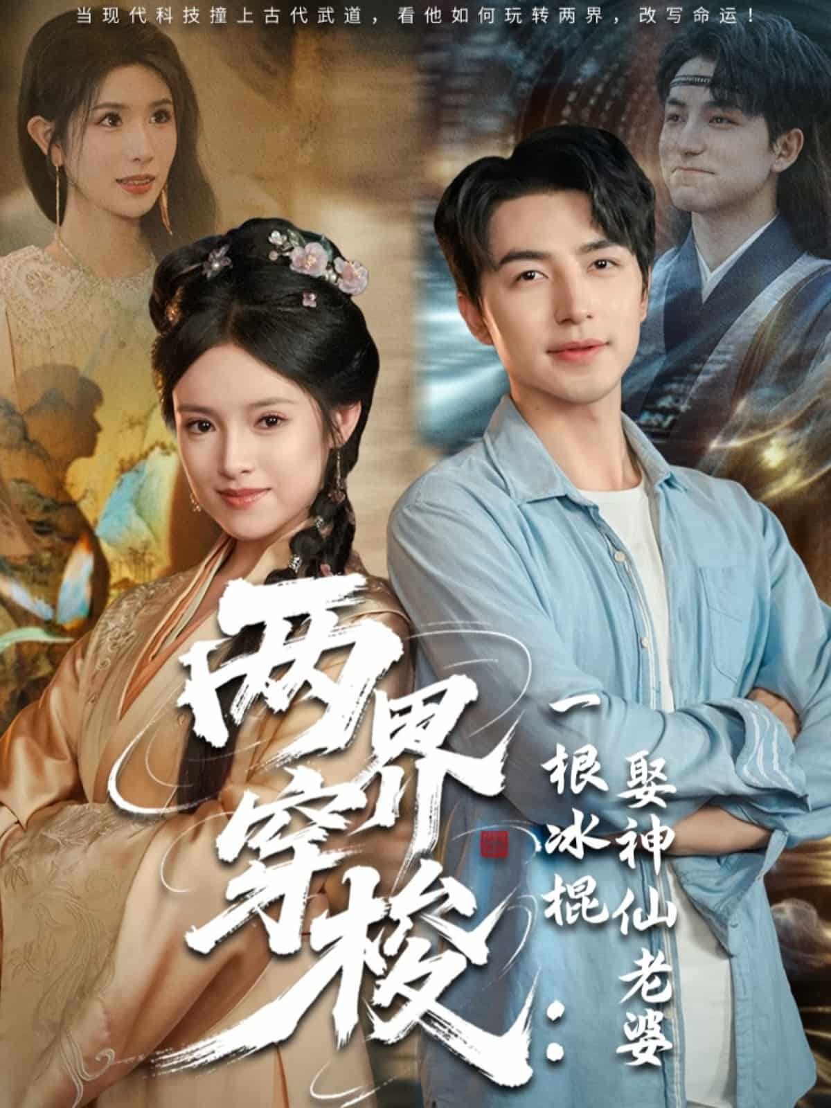两界穿梭一根冰棍娶神仙老婆 第20集