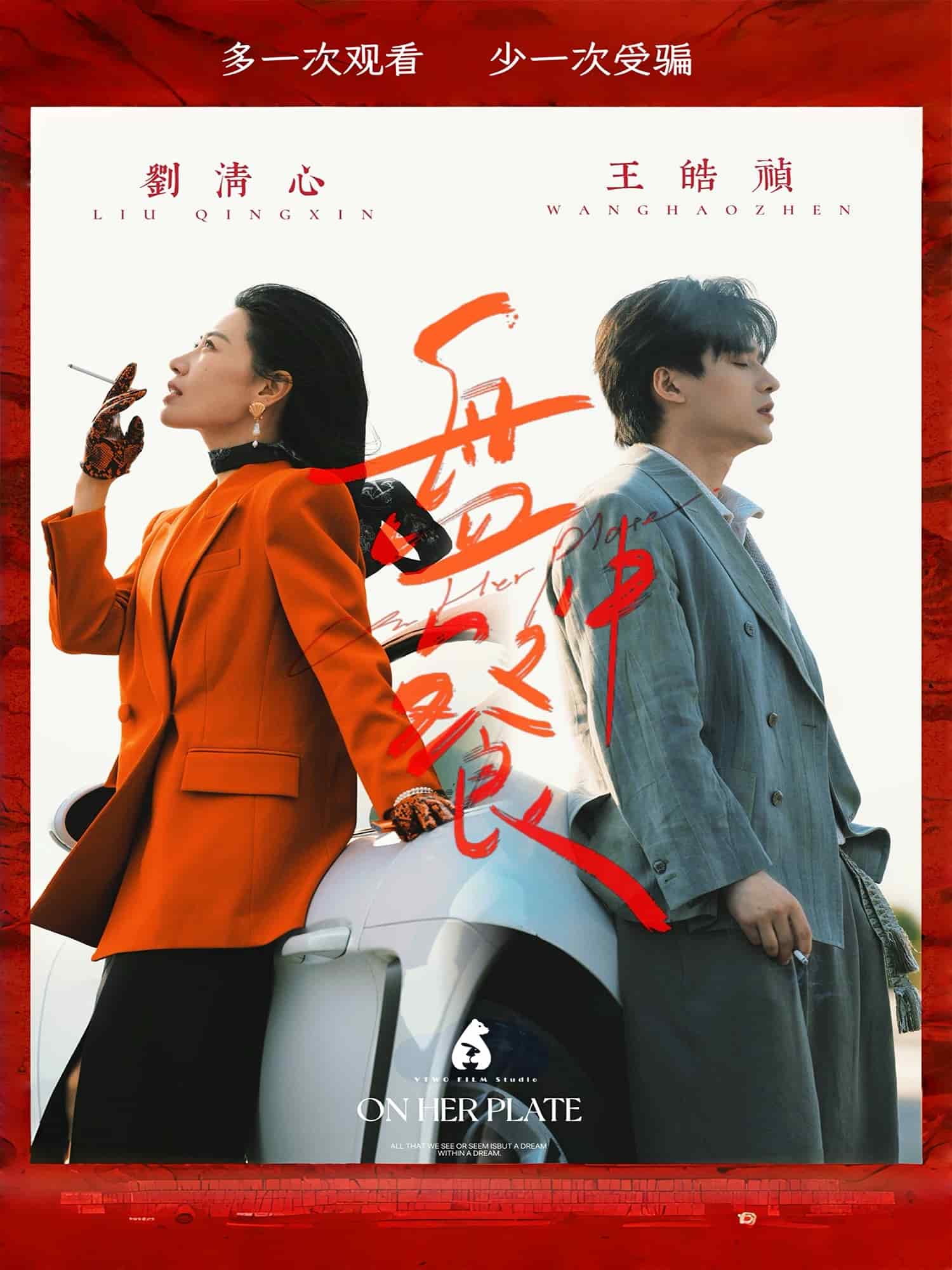 盘中餐 第24集