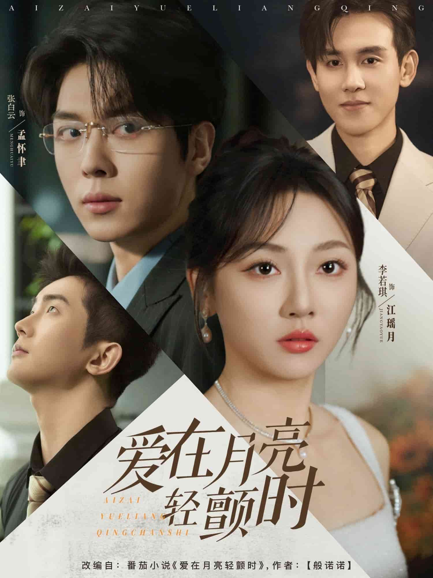 爱在月亮轻颤时 第26集