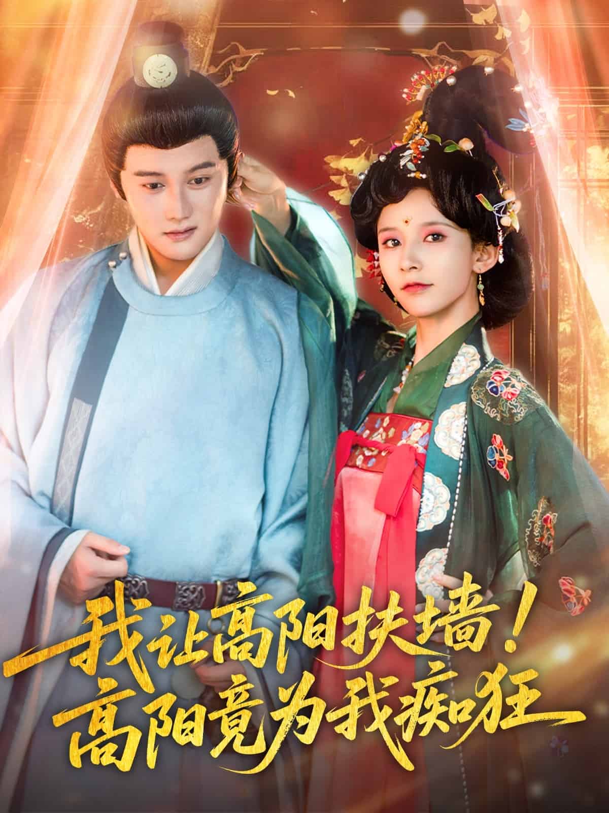 我让高阳扶墙！高阳竟为我痴狂 第70集