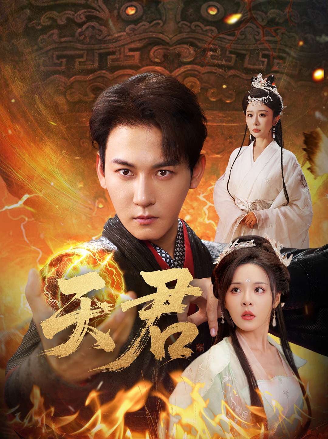 天君 第1集