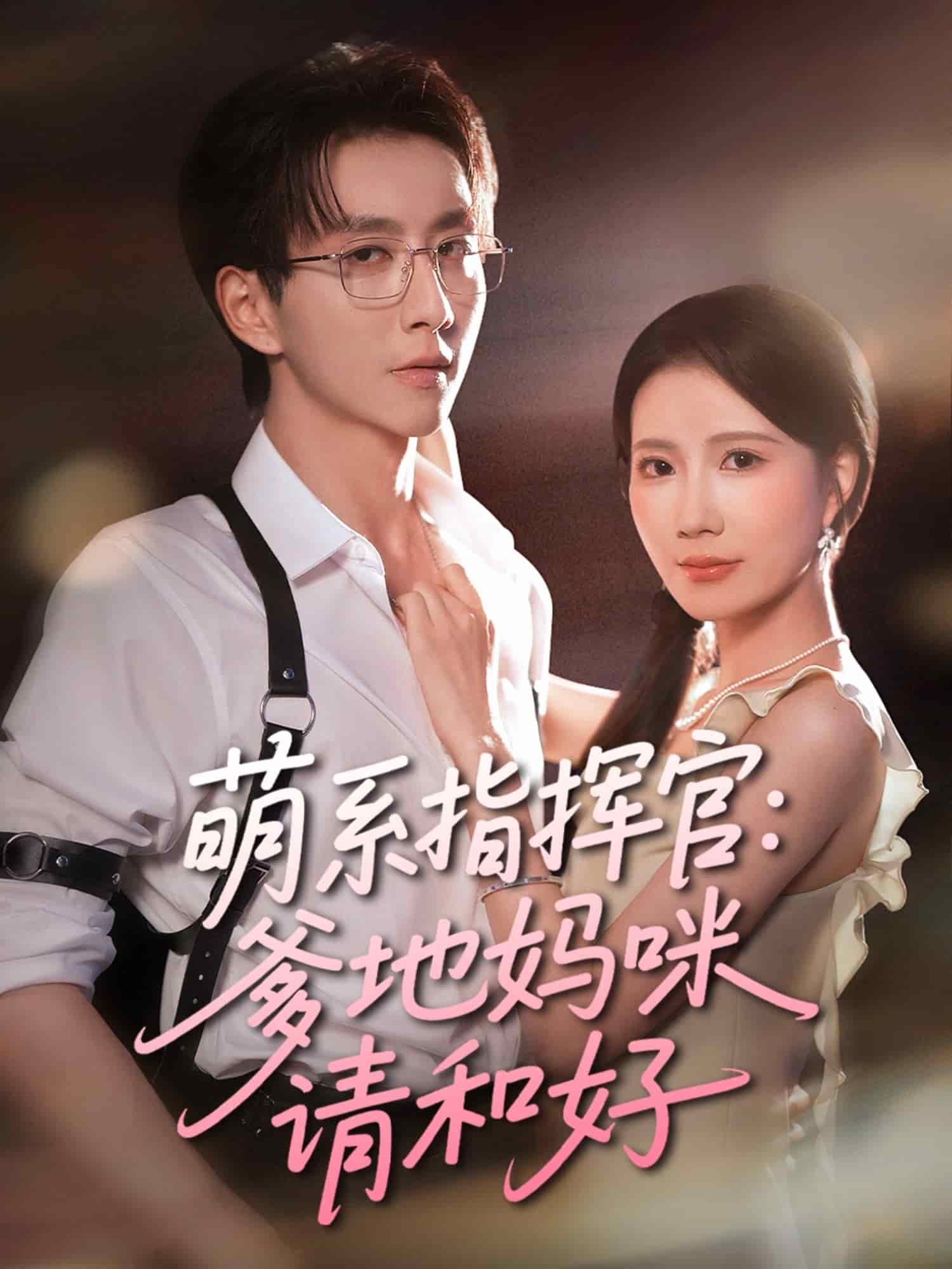 萌系指挥官爹地妈咪请和好 第01集