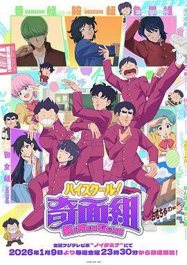 高校奇面组 第12集(大结局)