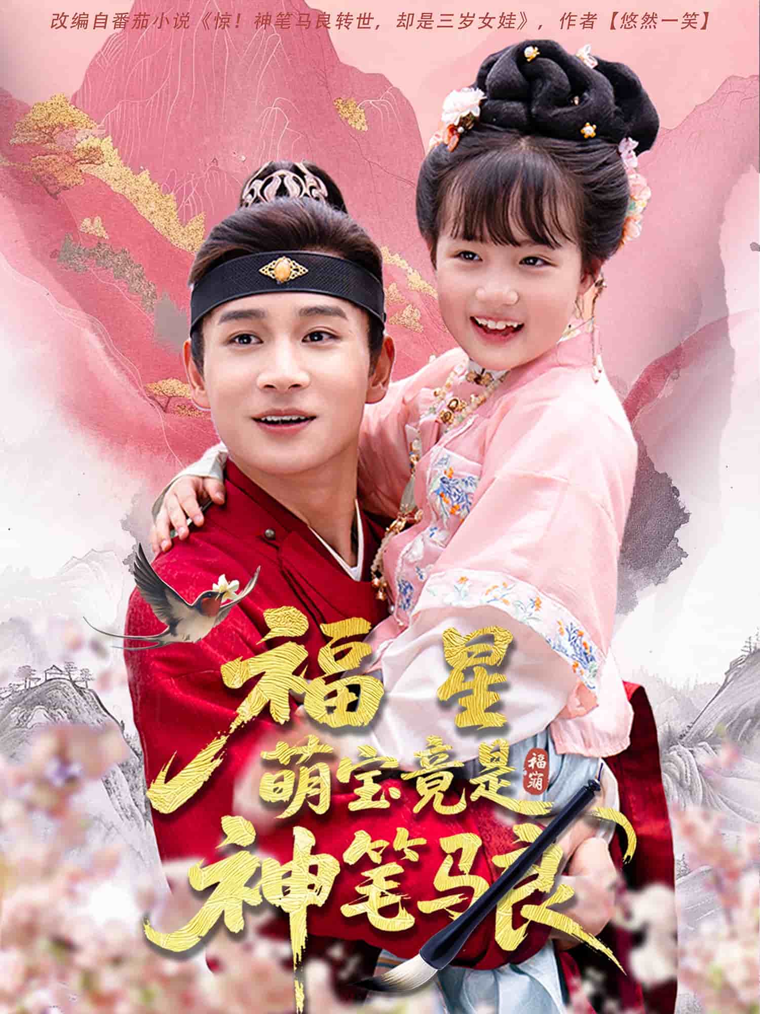 福星萌宝竟是神笔马良 第18集