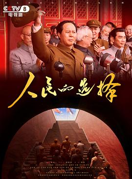 人民的选择 第15集