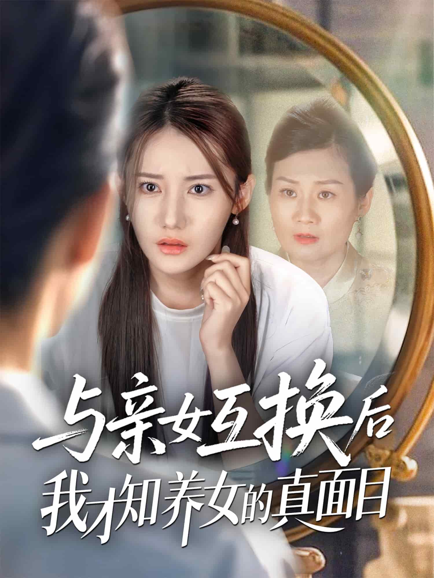 与亲女互换后我才知养女的真面目 第12集