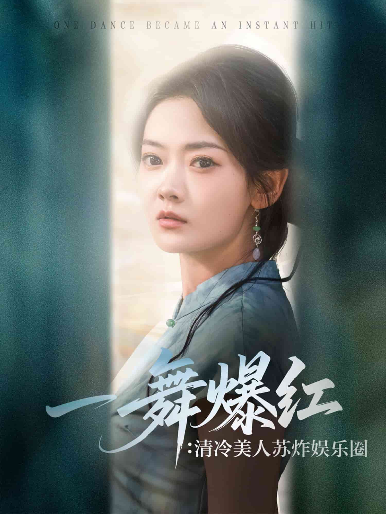 一舞爆红清冷美人苏炸娱乐圈 第16集