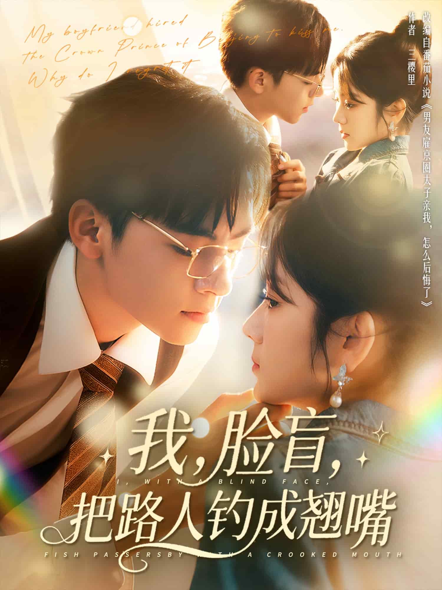 我脸盲把路人钓成翘嘴 第12集