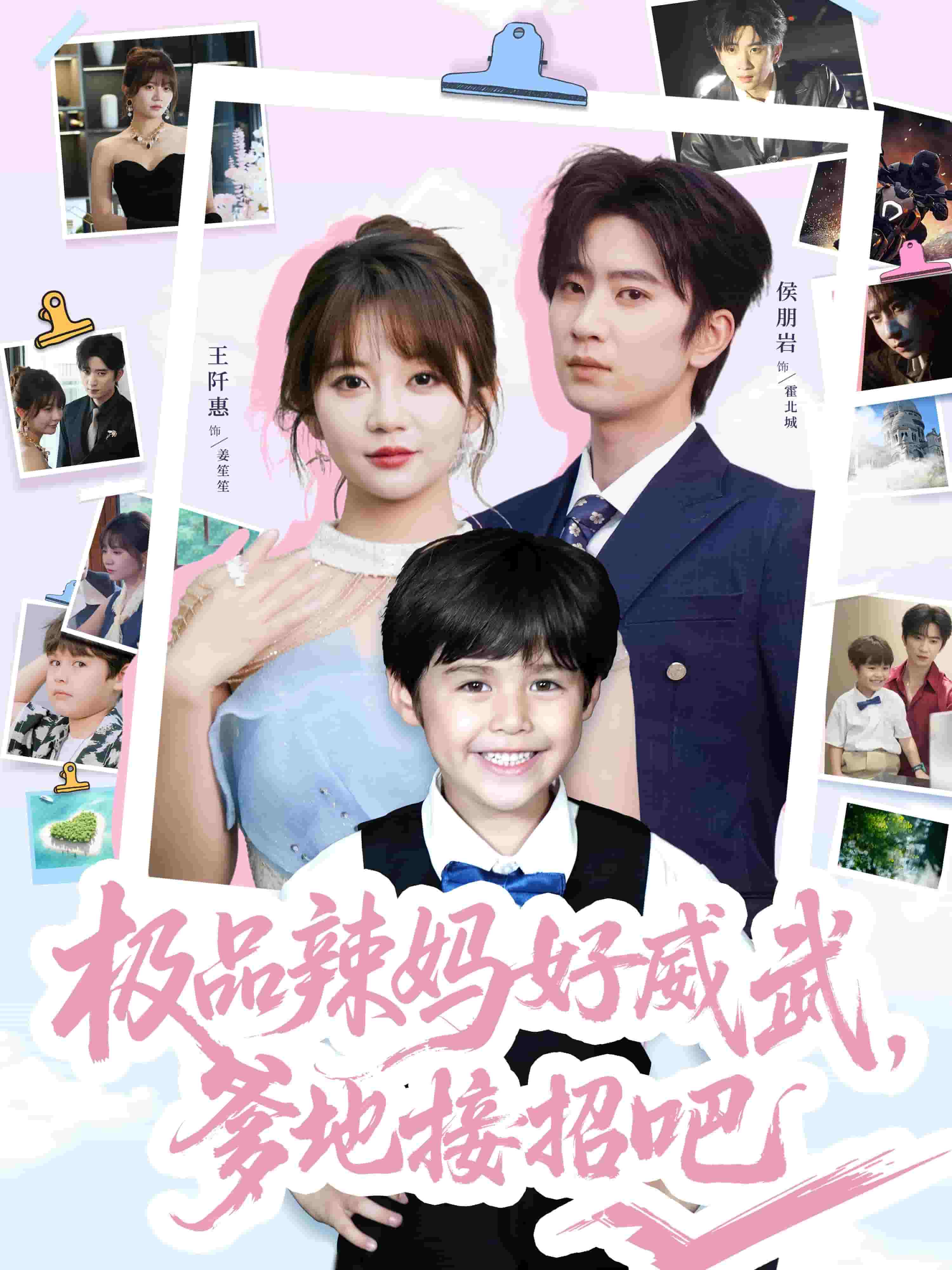 极品辣妈好威武爹地接招吧 第38集