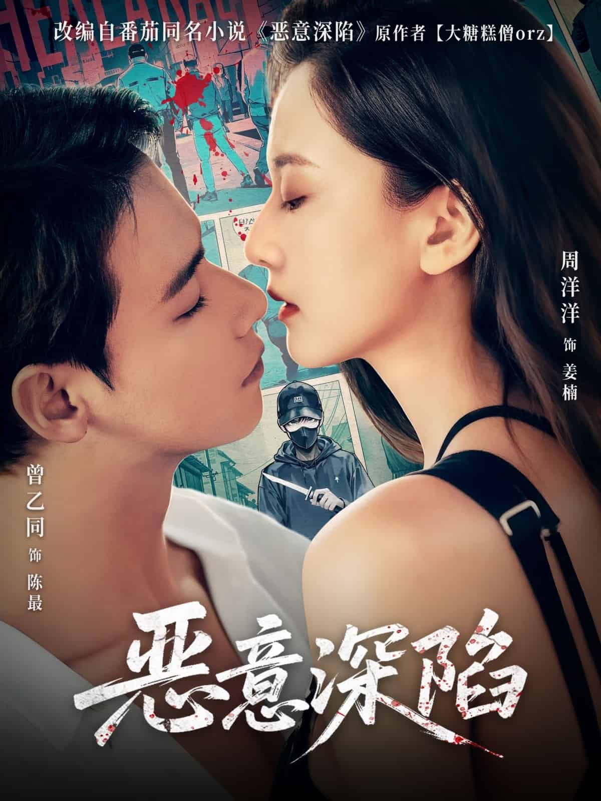 恶意深陷 第1集