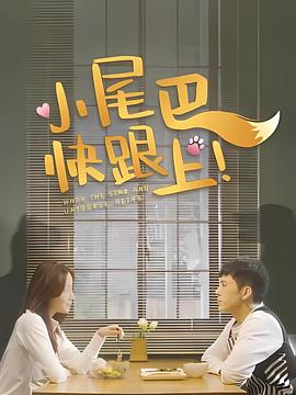 小尾巴，快跟上！ 第12集(大结局)