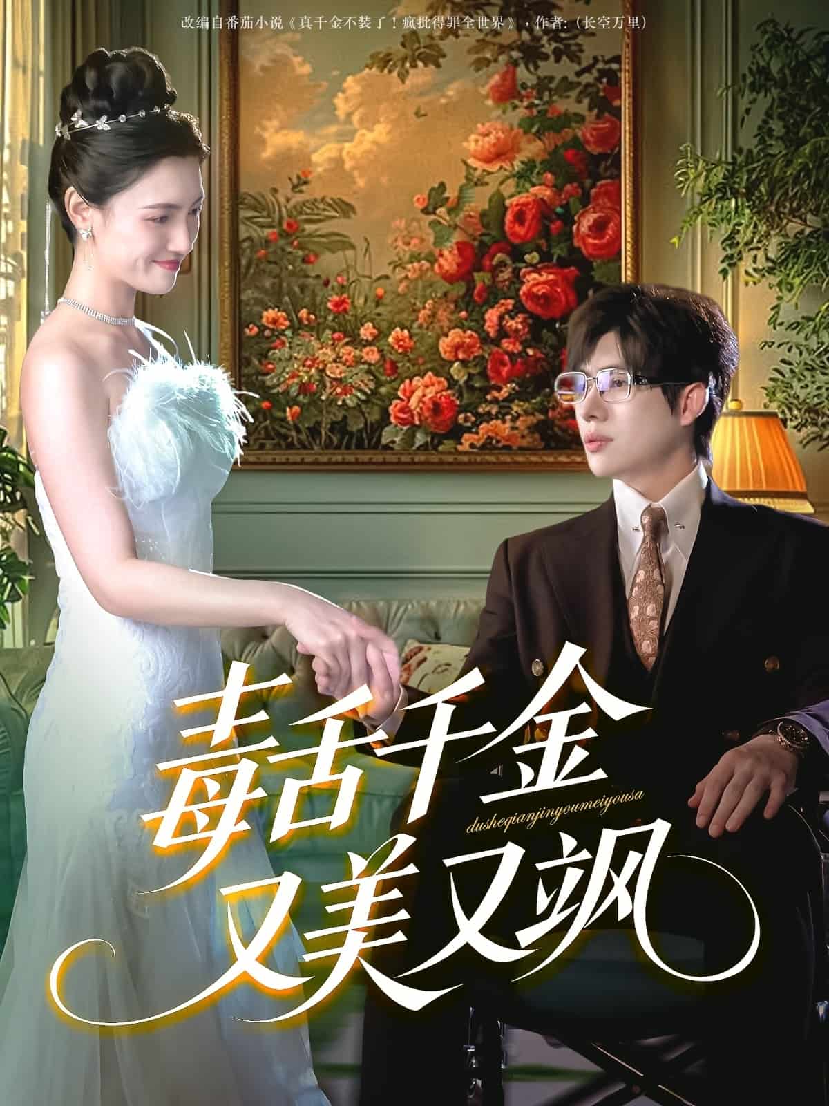 毒舌千金又美又飒 第1集