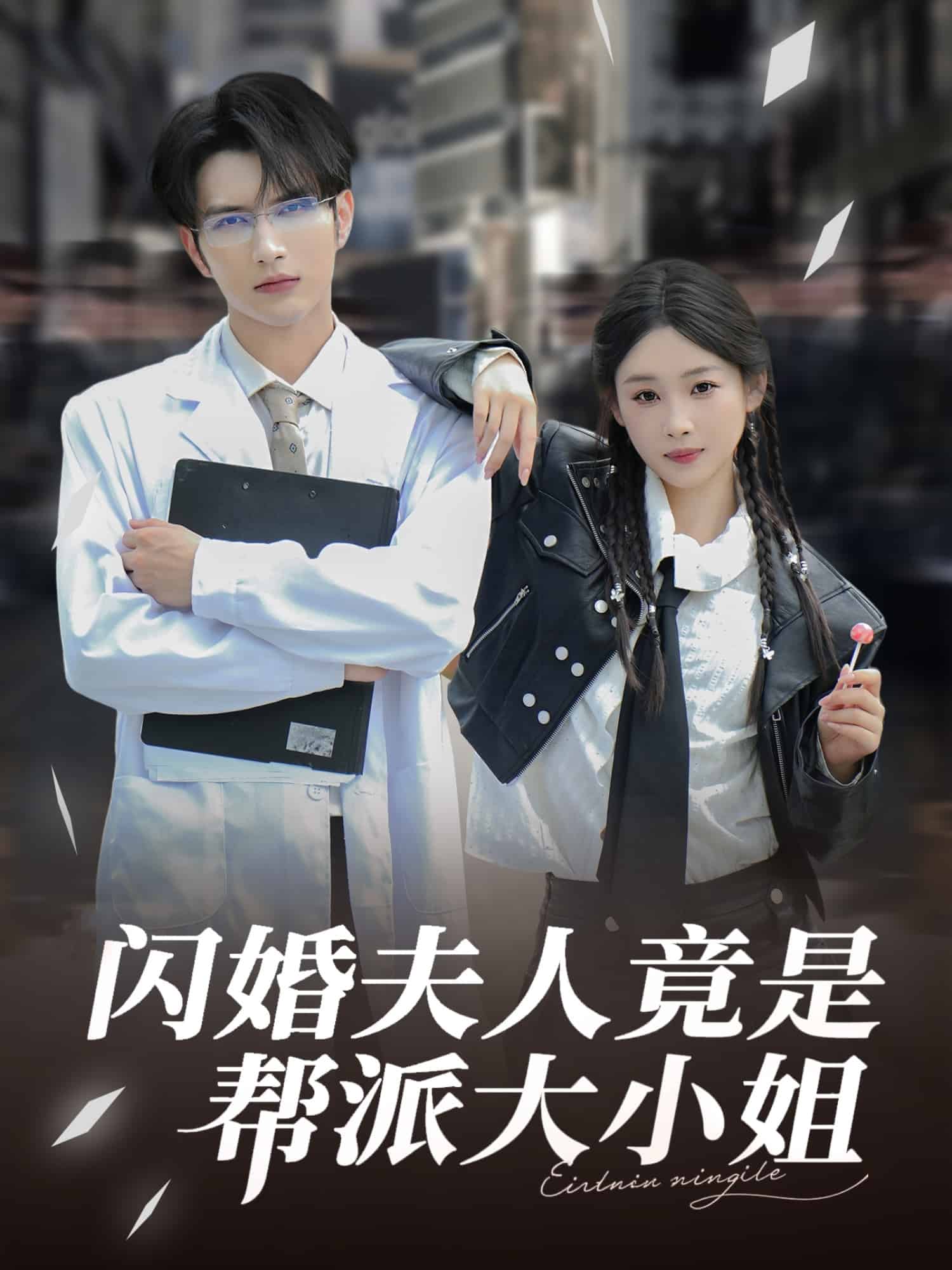 闪婚夫人竟是帮派大小姐 第44集