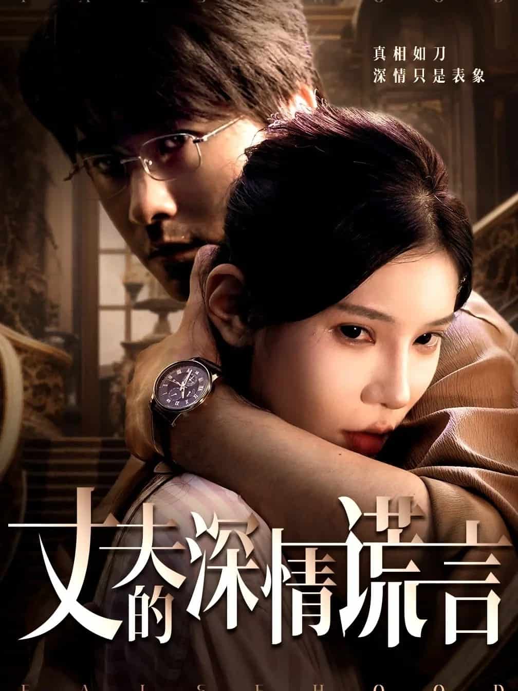 丈夫的深情谎言 第1集