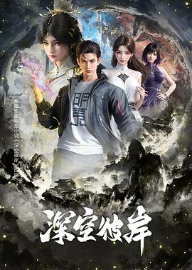 深空彼岸 第21集