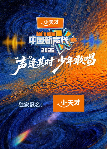 中国新声代第六季 第20260102期