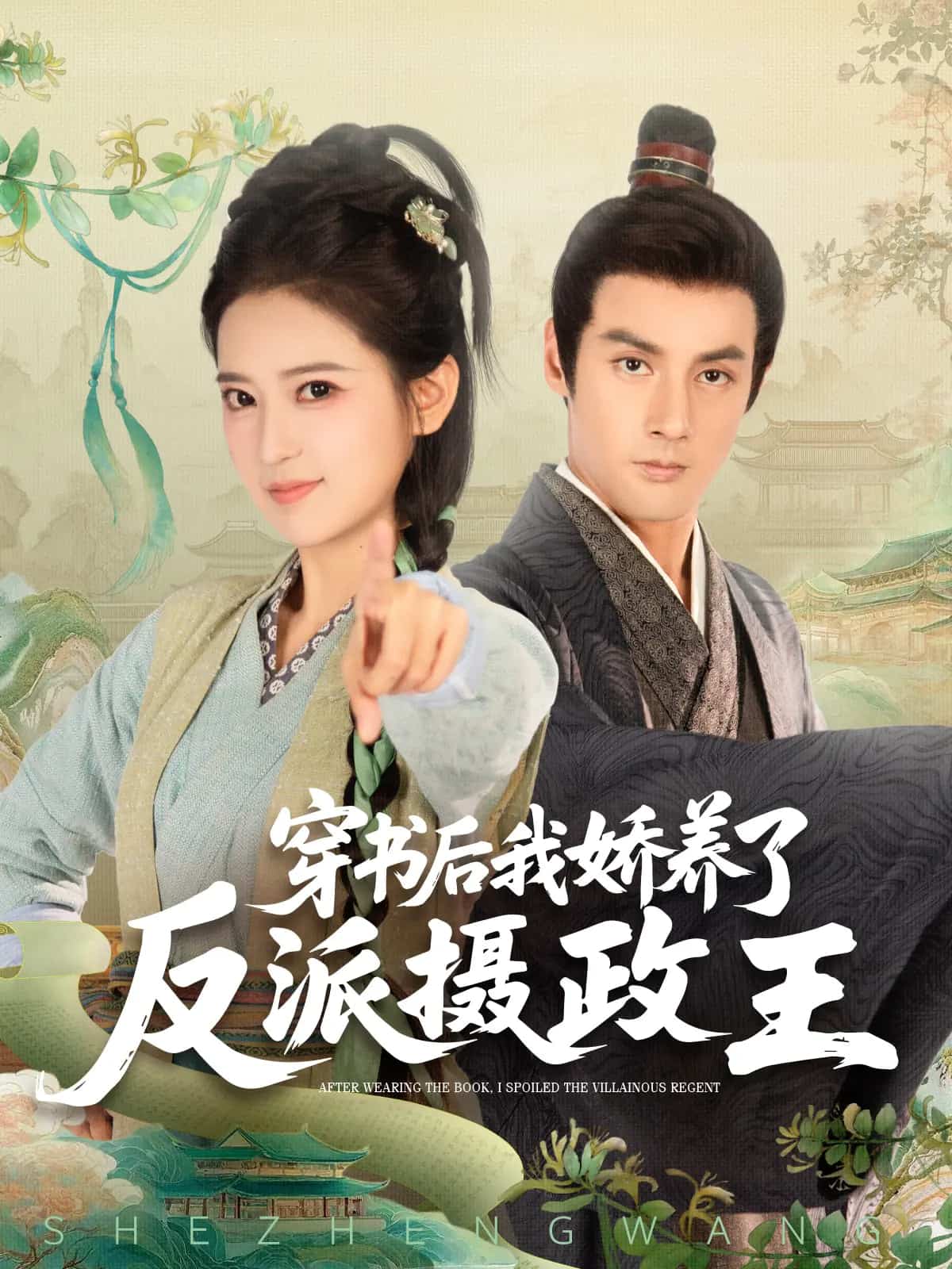 穿书后我骄养了反派摄政王 第01集