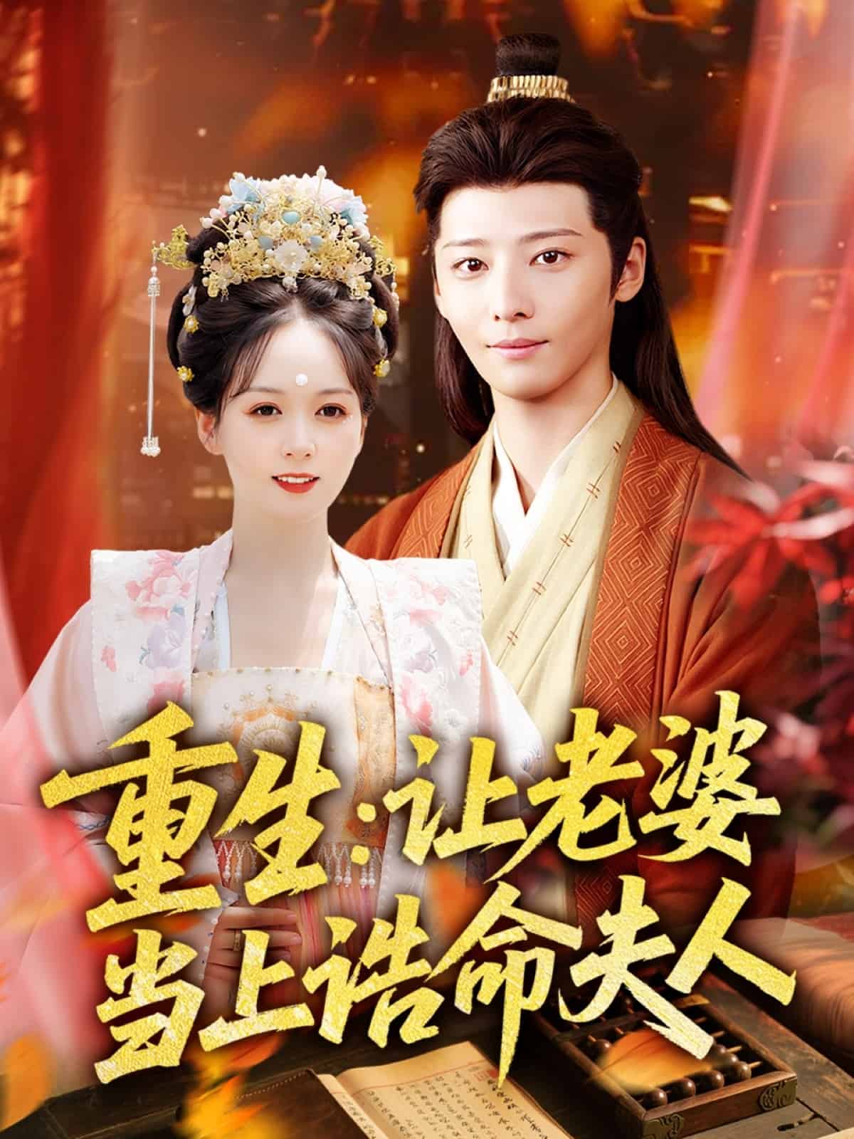 重生让老婆当上诰命夫人 第74集