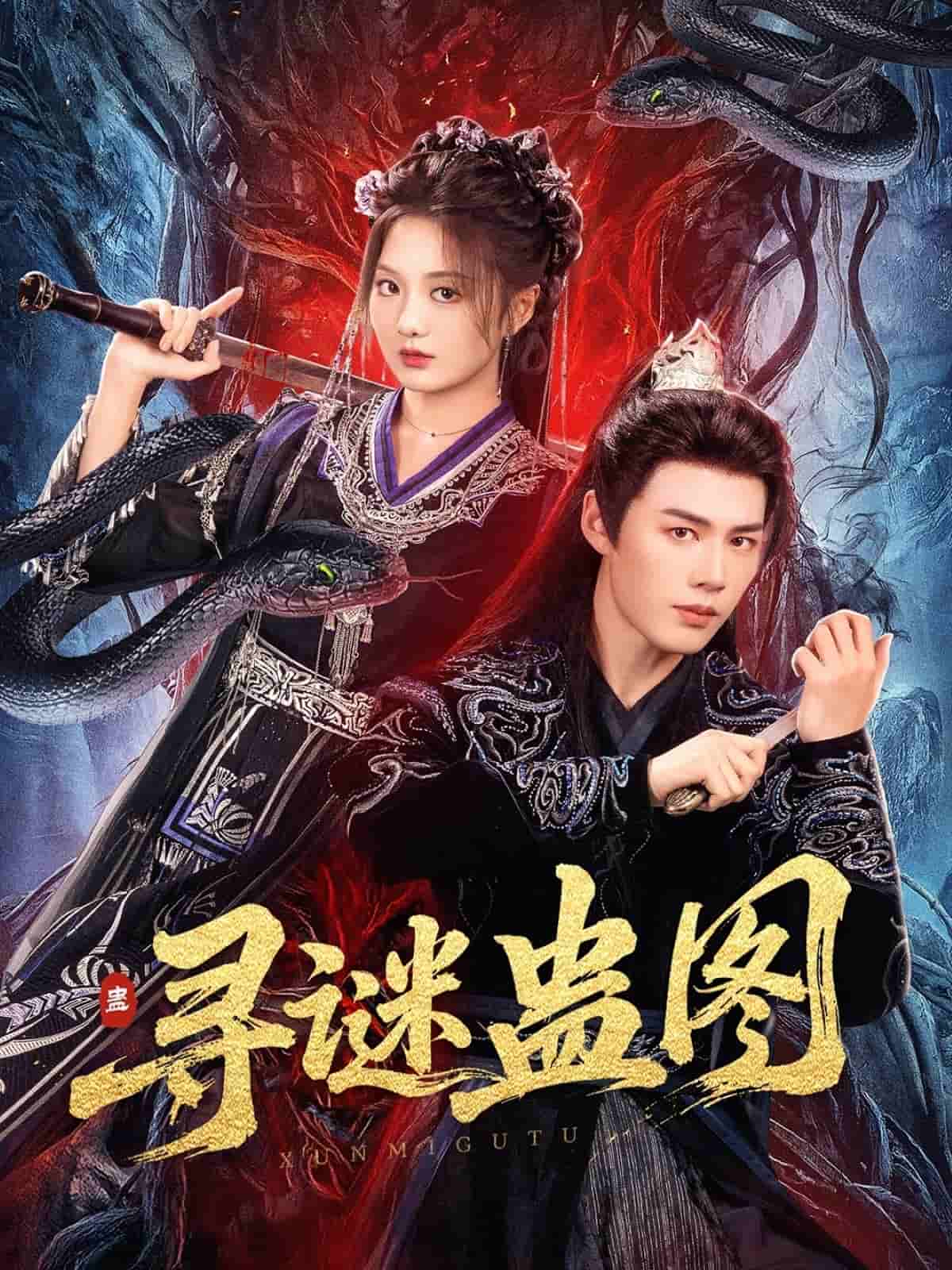 寻谜蛊图 第1集