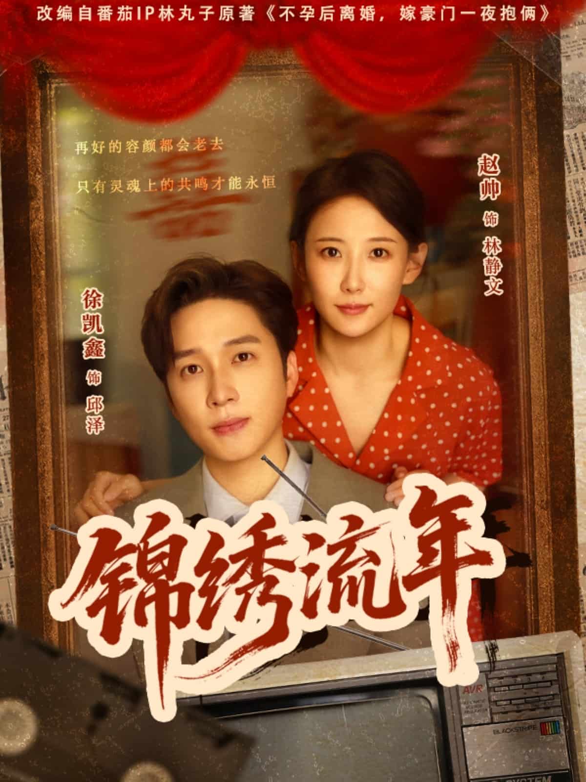 锦绣流年 第01集