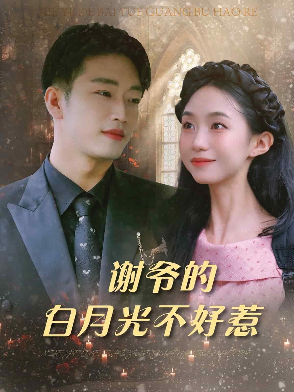 谢爷的白月光不好惹 第38集