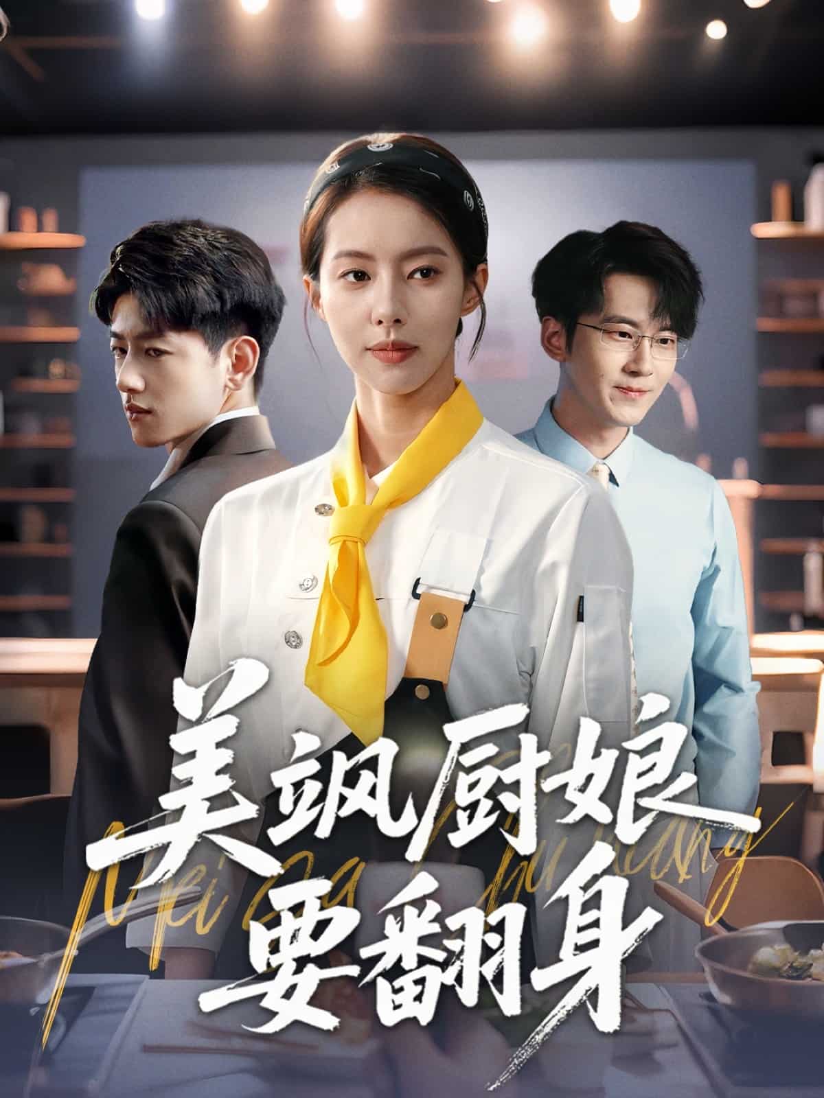 美飒厨娘要翻身 第25集