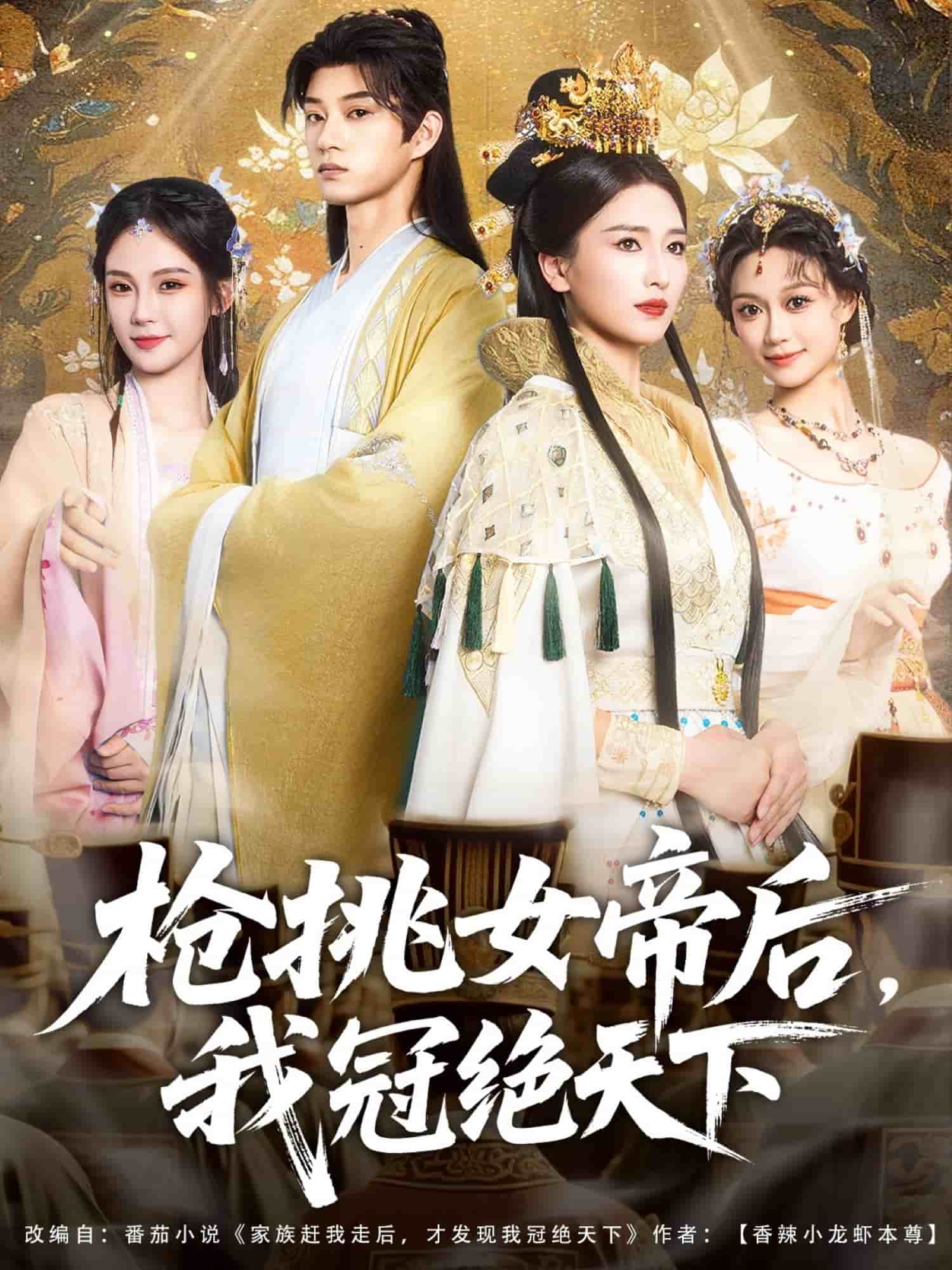 枪挑女帝后我冠绝天下 第024集